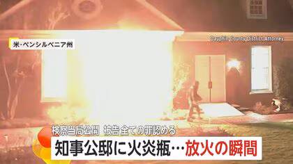 「私たちを焼き殺そうと」知事公邸に火炎瓶持ち侵入…放火する瞬間映像　被告に禁錮25年以上50年以下の判決　アメリカ