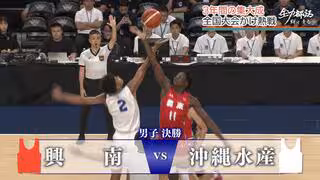 【高校バスケ】ウインターカップかけた男子決勝は 興南 × 沖縄水産！ 激戦の結果は「3度目の正直」