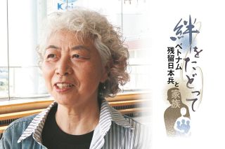 「戦争の落とし物」を探し続けた女性　ベトナムで上皇ご夫妻と残留日本兵家族をつなぐ「案内役」に抜擢され