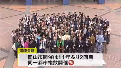 同一都市で初の複数開催　岡山市で１１年ぶり持続可能な開発のための教育の実現目指す国際会議開幕【岡山】