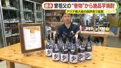 曾祖父が残した”巻物”を偶然発見 それがきっかけで絶品芋焼酎が誕生 アジア最大規模の品評会で金賞獲得