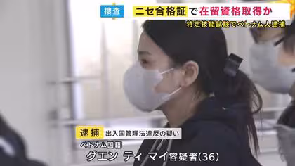 ニセ合格証書提出し「特定技能」の在留資格を不正取得した疑い ベトナム国籍の女逮捕 「技能実習生」で来日 より多くの収入得やすい資格を狙ったか