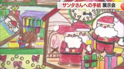 「一緒にたこ焼きパーティーしませんか」サンタさんに宛てた手紙の展示会 山形・山形中央郵便局