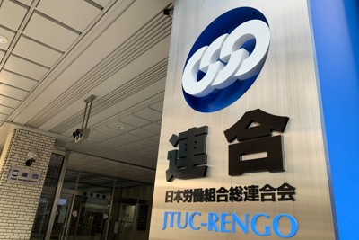 連合、非正規の賃上げ要求率の目標を初めて明示　26年春闘基本構想