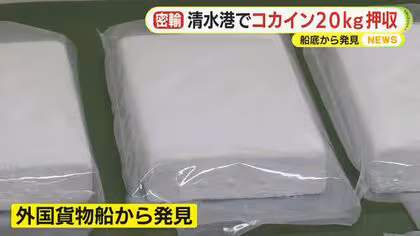“パラサイト型”密輸…コカインの隠し場所は船底!?外国の貨物船から約20kg押収 末端価格は約5億円