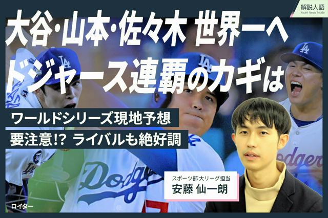 【解説人語】大谷・山本・佐々木、世界一は　ドジャース連覇のカギ