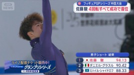 フィギュアGPシリーズ中国大会　佐藤駿 4回転すべて成功で首位