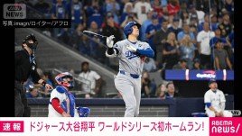 ドジャース大谷、ワールドシリーズ初HR　チームは初戦落とす