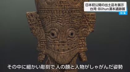 台湾鉄器時代の至宝を日本初公開「台湾・Blihun漢本遺跡展」約2100年前の金属加工技術や活発な海外交流が見える 宮崎・西都原考古博物館