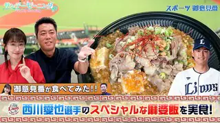【御意見番が食べてみた2025　関東球団を食べ尽くせ編】西武の西川愛也選手がプロデュースしたスペシャルな麻婆飯を実食！
