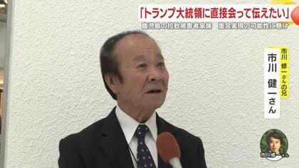 「トランプ大統領に直接会って伝えたい」鹿児島の拉致被害者家族が東京へ 面会実現の可能性に懸け