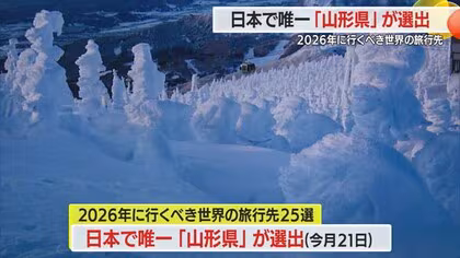 国内で唯一! 「2026年に行くべき世界の旅行先」に山形県選出・ナショナルジオグラフィックが選ぶ