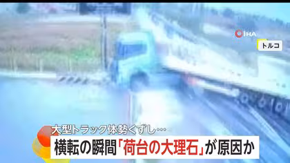 あわや大惨事…ガソリンスタンド近くで大型トラック“横転” 荷台に“数トンの大理石”重すぎてハンドル取られたか トルコ