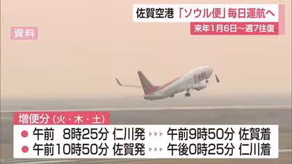 佐賀−ソウル便 期間限定で毎日運航 1月6日から2月末まで【佐賀県】
