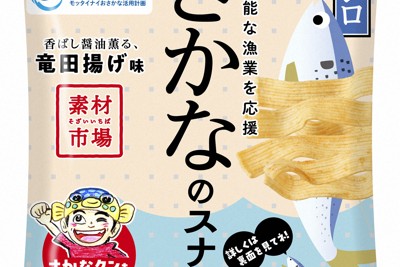 モッタイナイおさかな活用計画　低流通魚をスナック菓子に