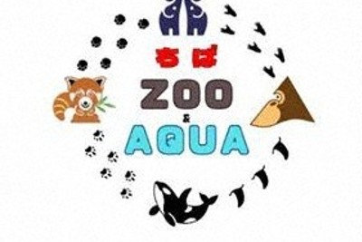 「ちばZOO&AQUA」発足 動物園・水族館が4施設が連携 千葉