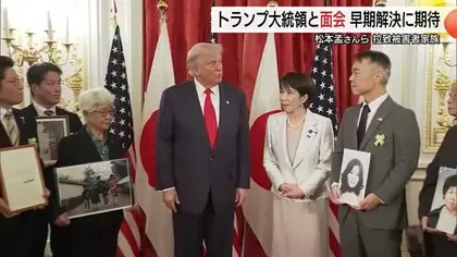 トランプ大統領が拉致被害者家族と面会 松本京子さん兄・孟さん「希望をつなぐ貴重な時間」