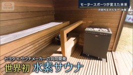 トヨタの“水素”が変える未来 車だけじゃない…サウナにフィンランド市民も感激「一生に一度と思える最高の体験」