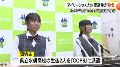水俣条約『COP6』で水俣病の教訓を伝える アイリーンさんと水俣高生が抱負語る【熊本】