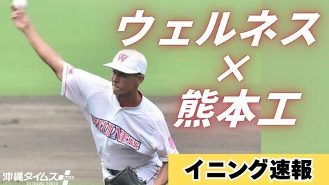 センバツ甲子園へつながる大一番 ウェルネスvs熊本工・イニング速報【28日午前10時~随時更新】