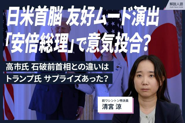 【解説人語】「安倍総理」言及し友好ムード 日米首脳会談の成果は