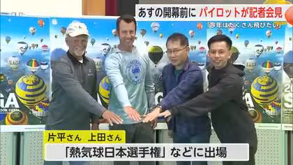 出場パイロットが記者会見 バルーンフェスタ2025いよいよ明日開幕【佐賀県】