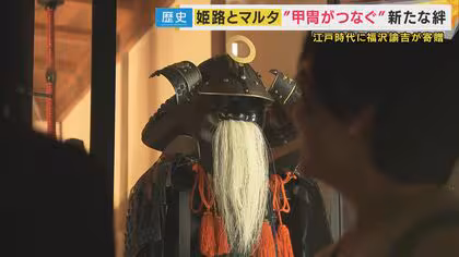 マルタパビリオンになぜ“甲冑” 万博閉幕後に姫路城に展示へ 福沢諭吉がお礼に寄贈? 知られざる深いつながり