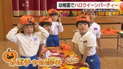 「ハッピー・ハロウィン!」パーティー通じて英語学ぼう 幼稚園児が楽しみながら海外文化に触れる(島根)