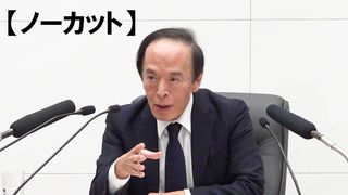 【動画】【ノーカット】日銀、政策金利維持 植田総裁「米関税の賃上げ影響確認」 2委員、利上げ求め反対