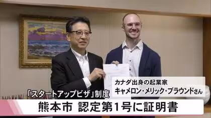 熊本市『スタートアップビザ』制度 認定第1号者に証明書交付