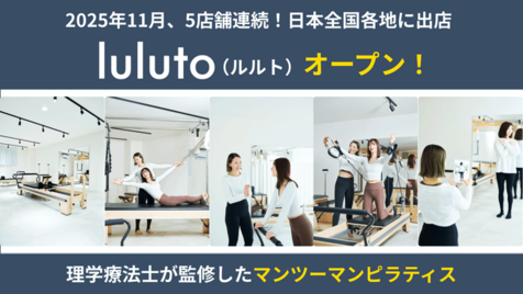理学療法士監修ピラティススタジオ「ルルト」、11月に新たに5店舗オープン