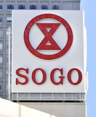 大手百貨店、元日休業へ　そごう・西武も、就労環境改善