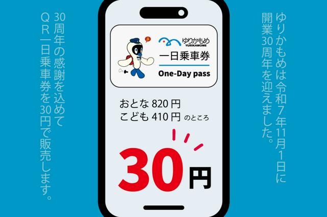 ゆりかもめ開業30年、30円の1日乗車券を販売へ「感謝を込めて」