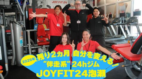 【PR】２０２５年、あと２カ月のうちに自分を変える一歩を！　小さく始めて大きく変わる　伴走系24ｈジム　JOYFIT24泡瀬