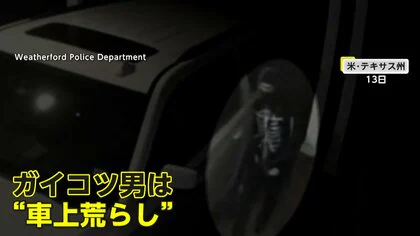 「ガイコツ強盗はオリの中」“ハロウィン”ガイコツ姿の男車上荒らしで拘束　物議“火事イルミネーション”の家“炎上”も　アメリカ