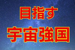 「宇宙強国」目指す中国、宇宙ステーションに初めて外国人滞在へ 友好国との協力で国際貢献アピールか