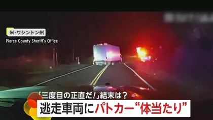 「3度目の正直だ！」パトカー体当たりの猛攻にも停止しない逃走トラック…深夜のカーチェイス緊迫の一部始終　アメリカ