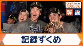大谷翔平、山本由伸、佐々木朗希…日本人トリオ躍進　支えた人たちの努力とは　ドジャースWS連覇に貢献