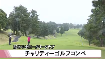 熊本中央ロータリークラブがチャリティーゴルフコンペ
