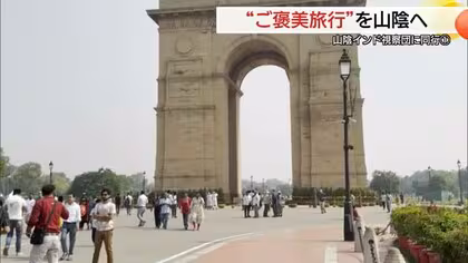 “ご褒美旅行”を呼び水に山陰に観光客呼び込め…ターゲットは巨大市場インド　経済交流拡大へ連携強化