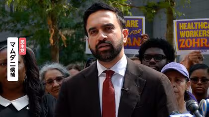 トランプ大統領が異例の呼びかけ…イスラム教徒初の「ニューヨーク市長」として有力視の民主党候補マムダ二氏の当選阻止へ