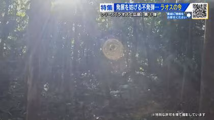 ラオス政府の不発弾処理機関に密着　国内に約８０００万個の不発弾　経済発展を妨げる　ラオスと広島＃1