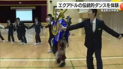 「エクアドルの伝統的ダンスを体験」鬼北町で中学生が大使やダンサーと国際交流　私的な旅行が縁【愛媛】