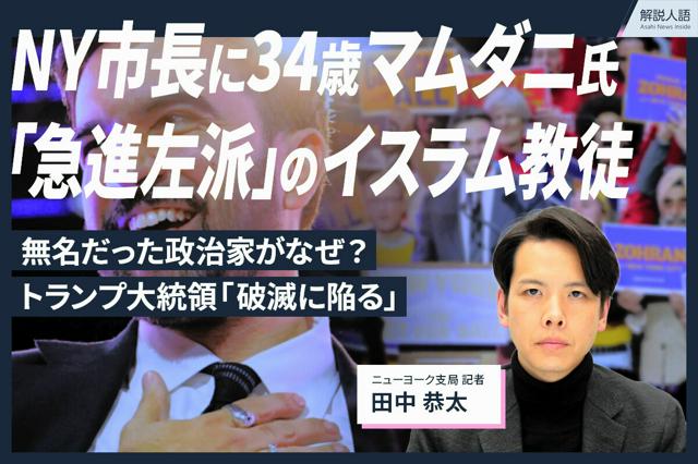 【解説人語】NY市長に34歳、急進左派のムスリム　支持拡大の理由