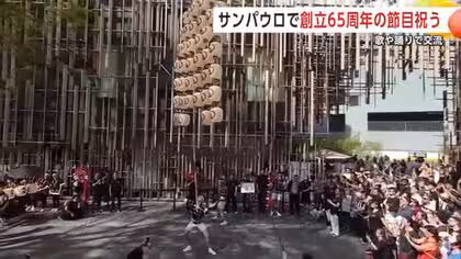 竿燈演技を披露、歌や踊りを通じた交流も　ブラジル秋田県人会創立65周年　サンパウロで記念式典開かれる