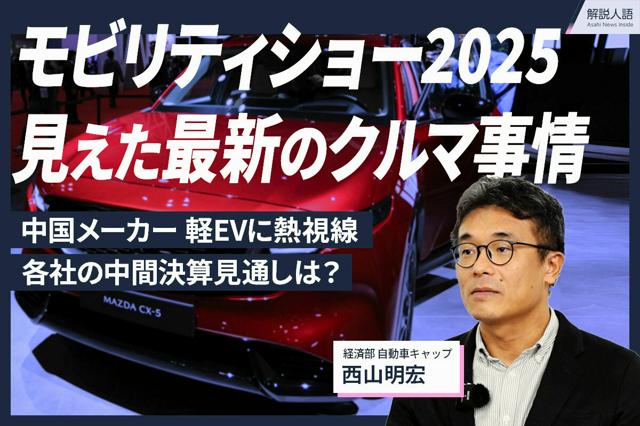 【解説人語】モビリティショー開幕　軽EVも登場、最新クルマ事情は
