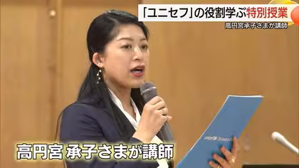 高円宮家の長女・承子さまが特別講師　中学生に「ユニセフ」の活動を紹介（島根・松江市）