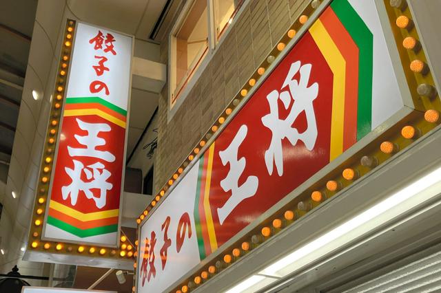 「餃子の王将」関東の店舗を5年で1・5倍に　「空白地帯に必要」