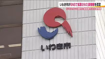 いわき市がSNSの情報を否定　パキスタンの都市と姉妹都市締結など誤った情報　130件超の問い合わせ　