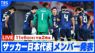 【LIVE】SAMURAI BLUE キリンチャレンジカップ2025 メンバー発表記者会見（6日 午後2時）